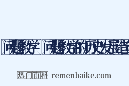 问题教学·问题教学的历史发展造句是什么意思的图片